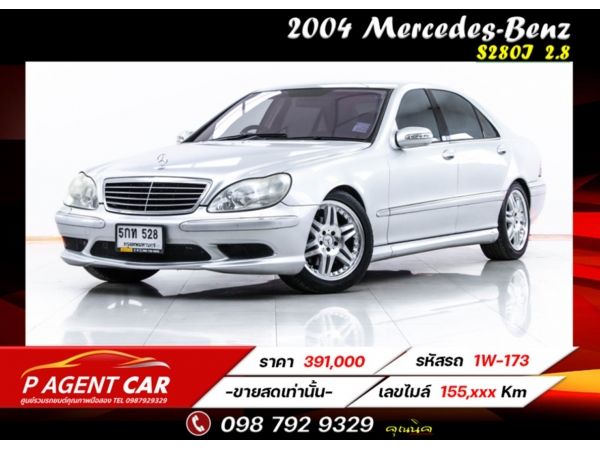 2004 Mercedes-Benz S280I  2.8  ขายสดเท่านั้น รูปที่ 0